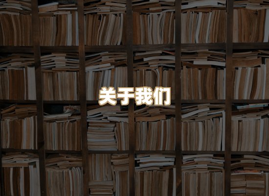关于明玺书栈